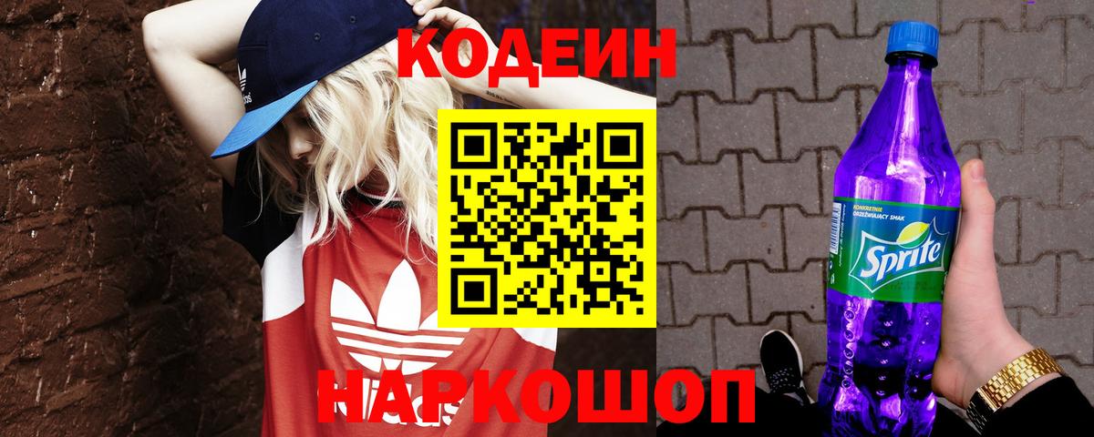 Codein Purple Drank  Codein Purple Drank  Вход с VPN  Новотроицк 
